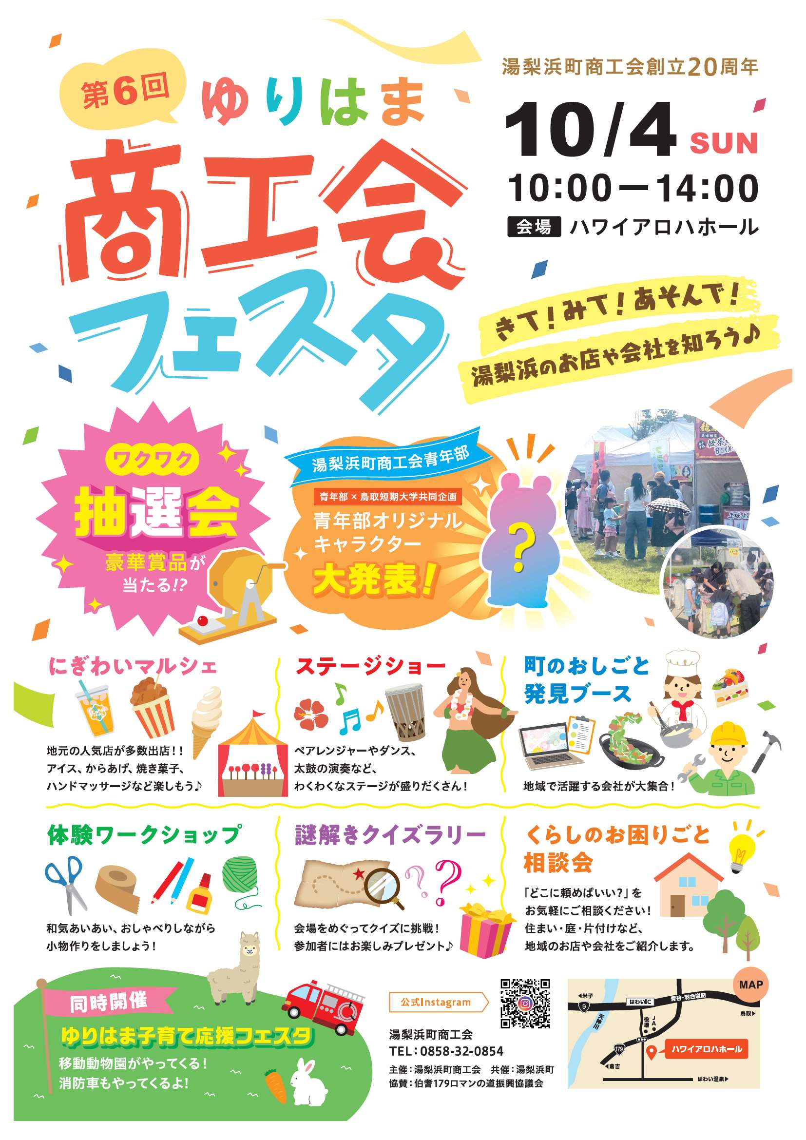 【イベント開催】第6回 ゆりはま商工会フェスタ開催！～き！み！あそんで！湯梨浜のお店や会社を知ろう♪～