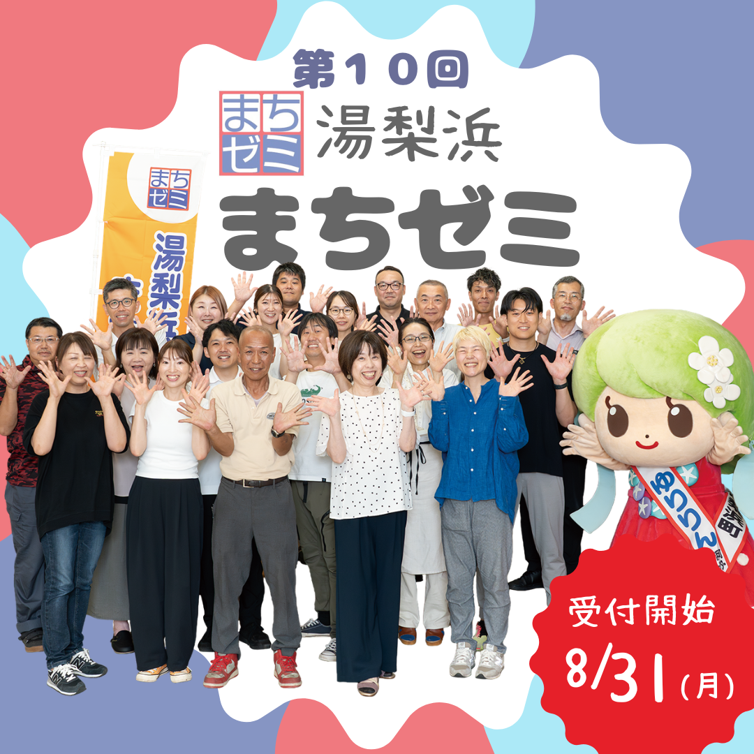 【祝10回目】湯梨浜まちゼミ　参加申込は8月31日より～