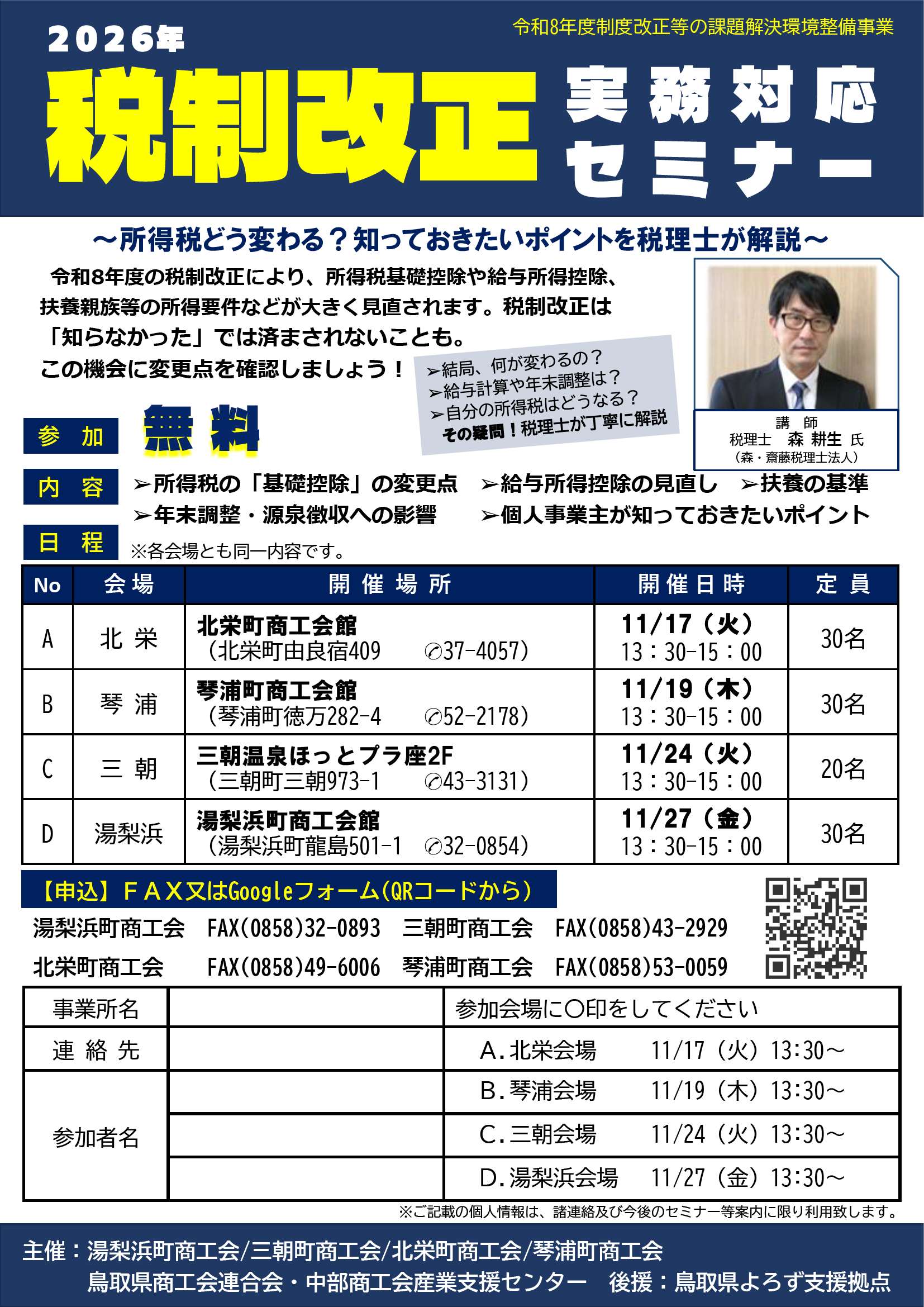 令和8年度税制改正ポイントをしっかり把握～［受講料無料］