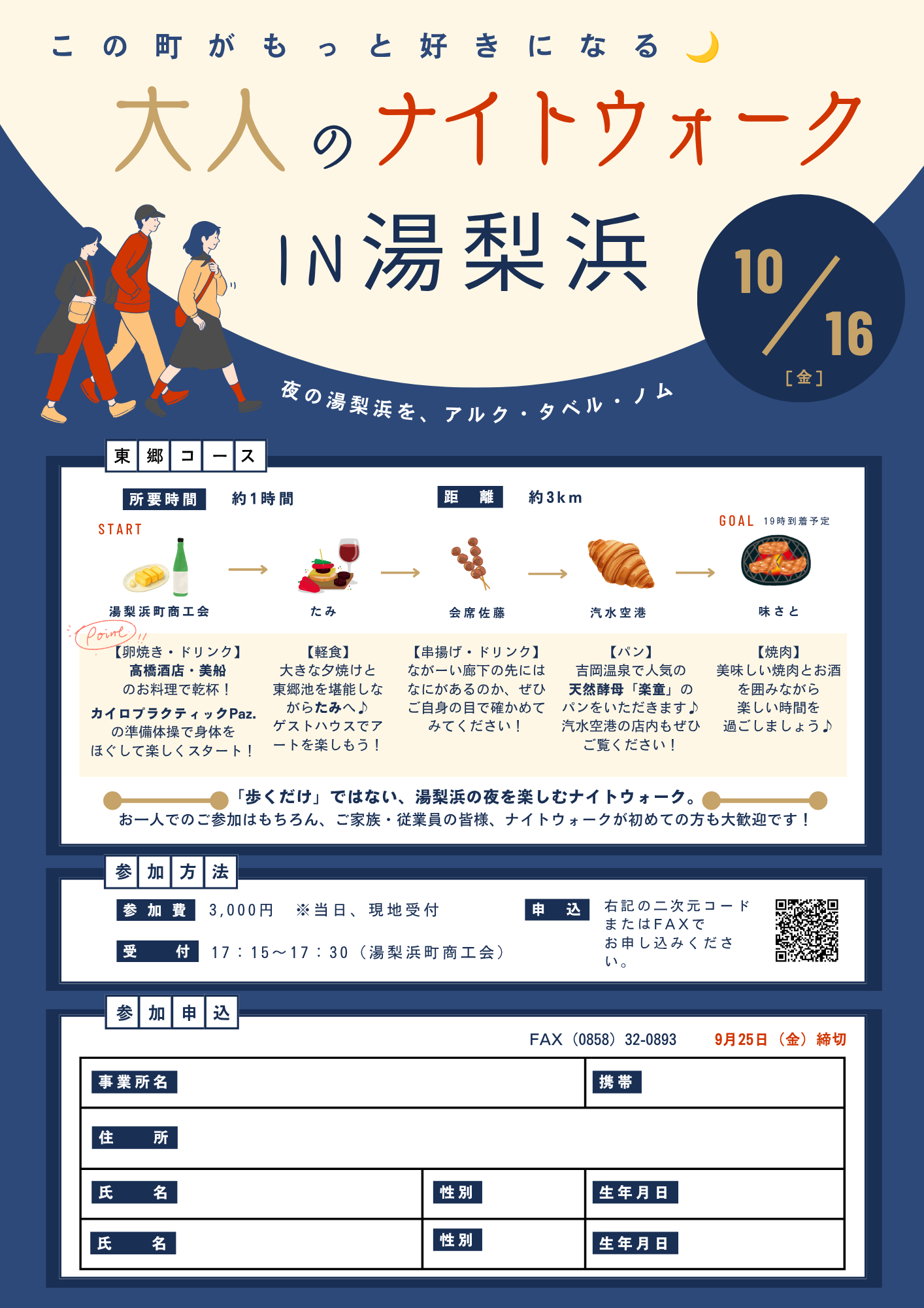 【会員向け企画】秋の特別企画！親睦とリフレッシュを兼ねた「大人のナイトウォーク IN 湯梨浜」