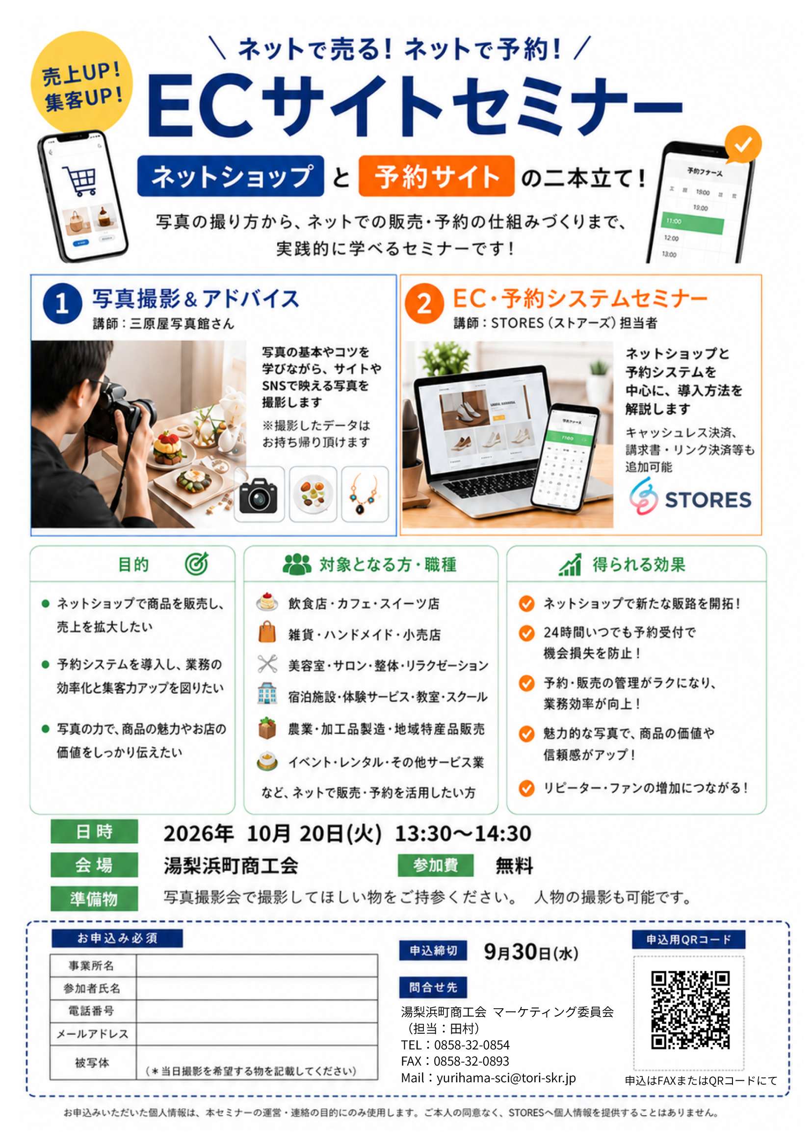 電話対応や予約管理に追われていませんか？　「ネット予約＆ネットショップセミナー」開催！