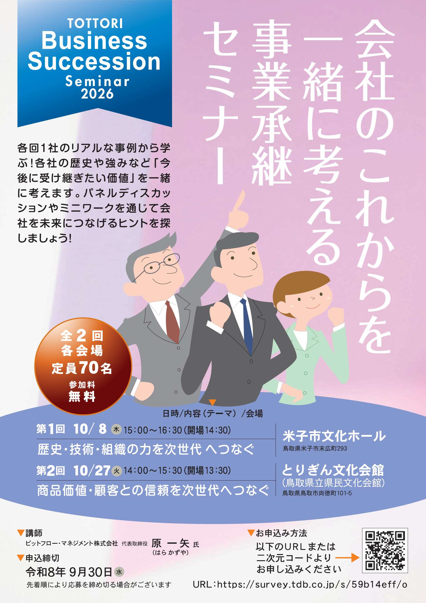 事例から学ぶ　経営者向け事業承継セミナー