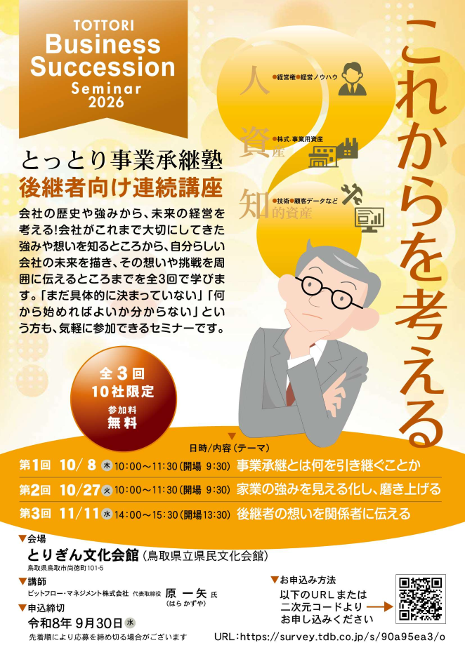 後継者向け事業承継セミナー
