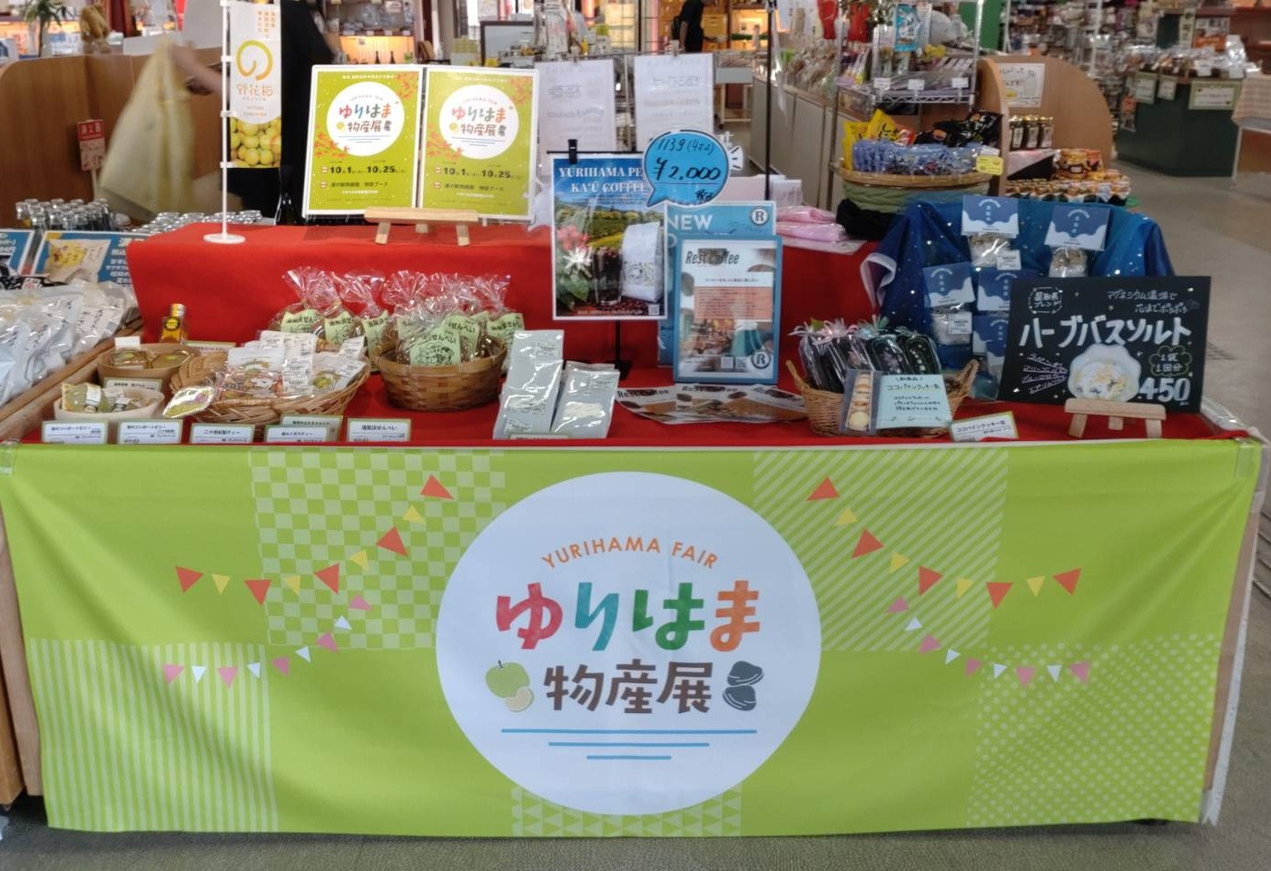 ゆりはま物産展開催中～道の駅燕趙園～