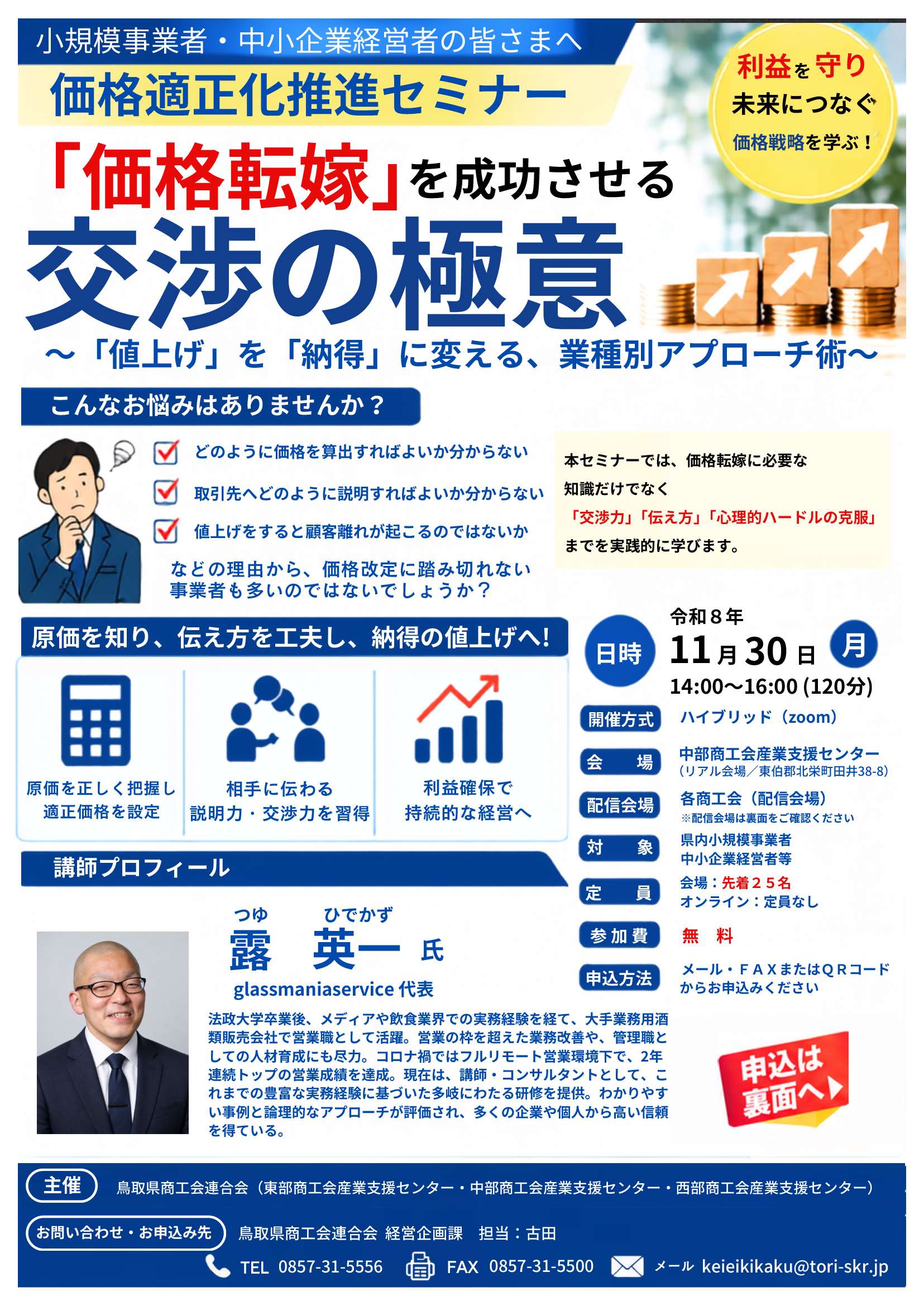 価格転嫁を成功させる交渉の極意［セミナー］