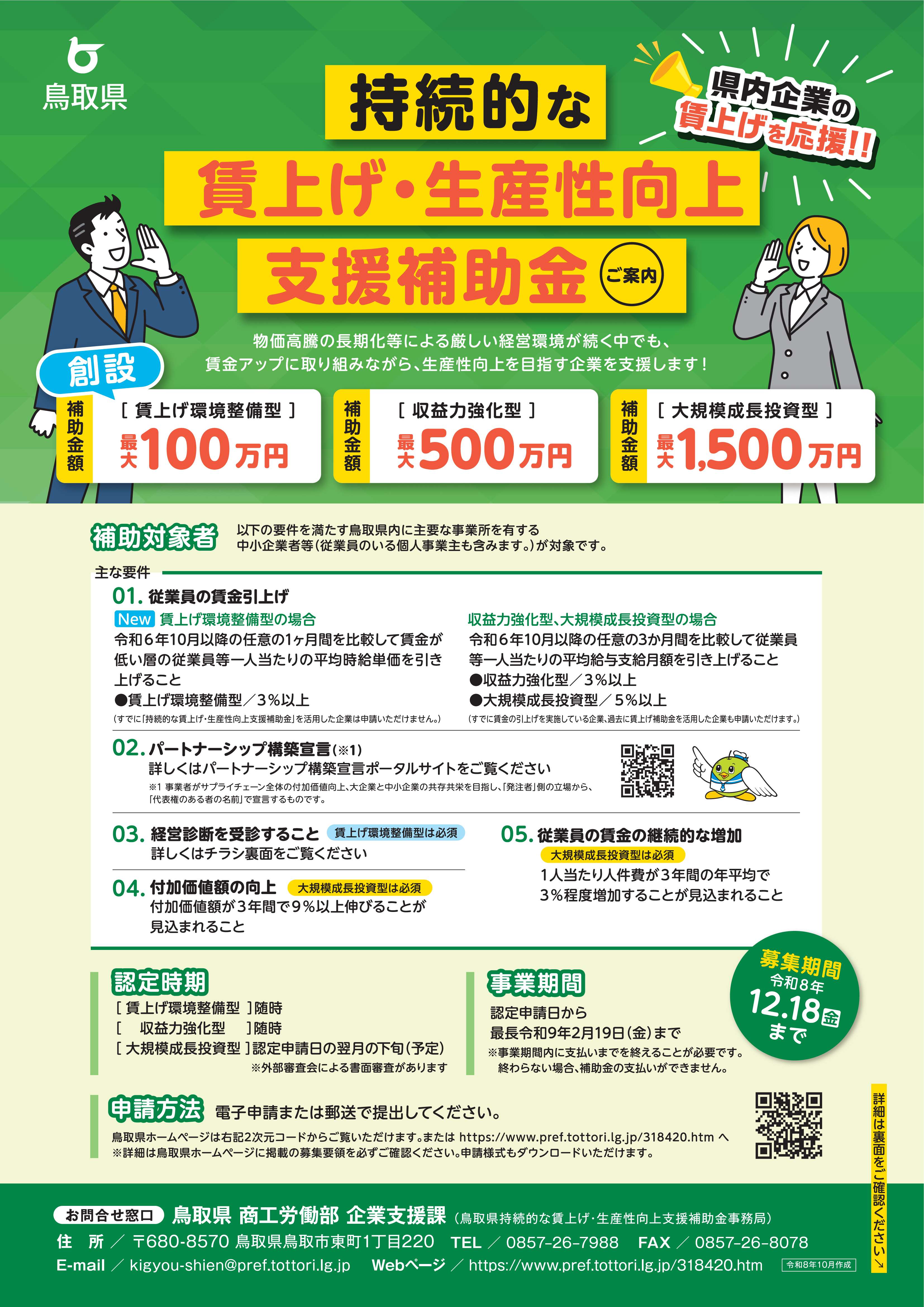県持続的な賃上げ・生産性向上支援補助金「賃上げ環境整備型」の創設、「収益力強化型」「大規模成長投資型」の再募集