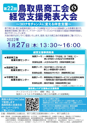 第２２回鳥取県商工会経営支援発表大会～コロナをチャンスに変える伴走支援～