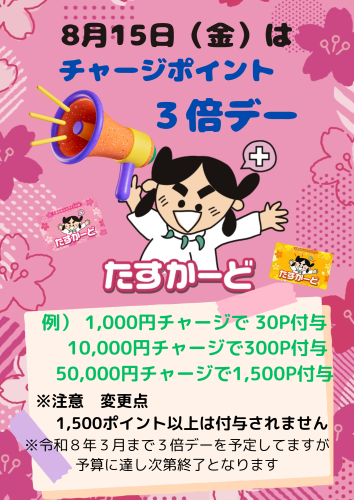 たすかーどチャージポイント３倍デー
