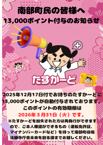 南部町民13,000ポイント付与のお知らせ