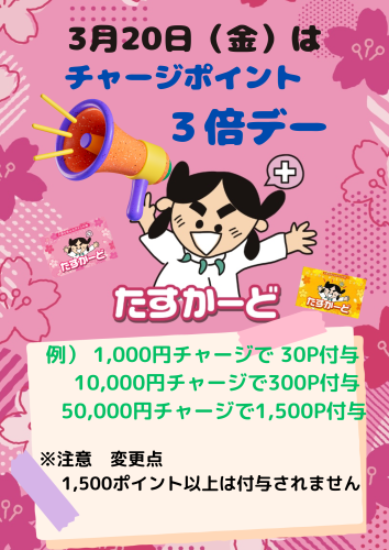 たすかーどチャ－ジポイント３倍デー開催について