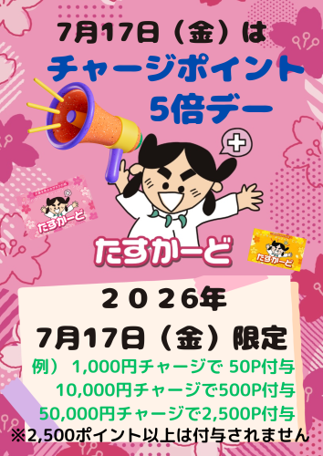 たすかーどチャージポイント5倍デー開催について