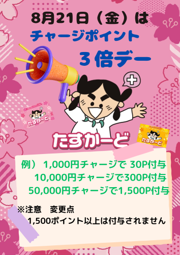 たすかーどチャージポイント3倍デー開催について