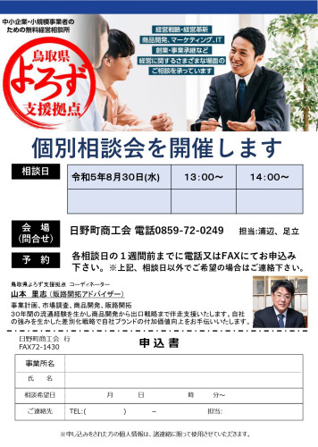 鳥取県よろず支援拠点8月度出張個別相談会のお知らせ