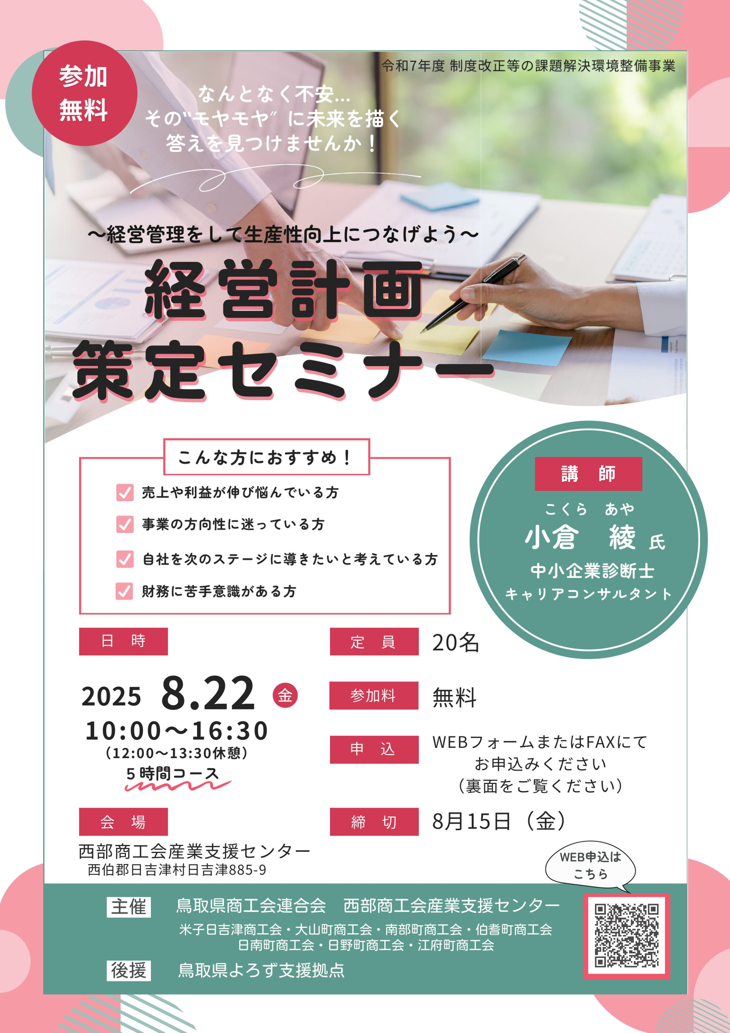 令和７年度経営計画策定セミナー　お気軽にお申込みください