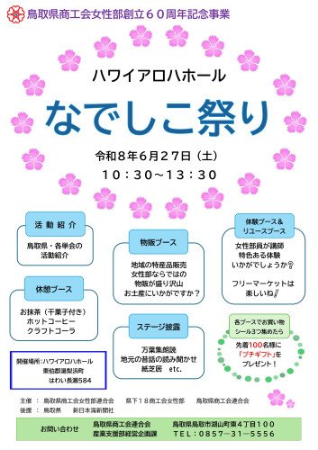 【速報】鳥取県商工会女性部創立６０執念記念事業「なでしこ祭り」の開催について