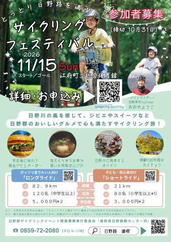 日野郡サイクリングイベント_募集チラシ.jpg
