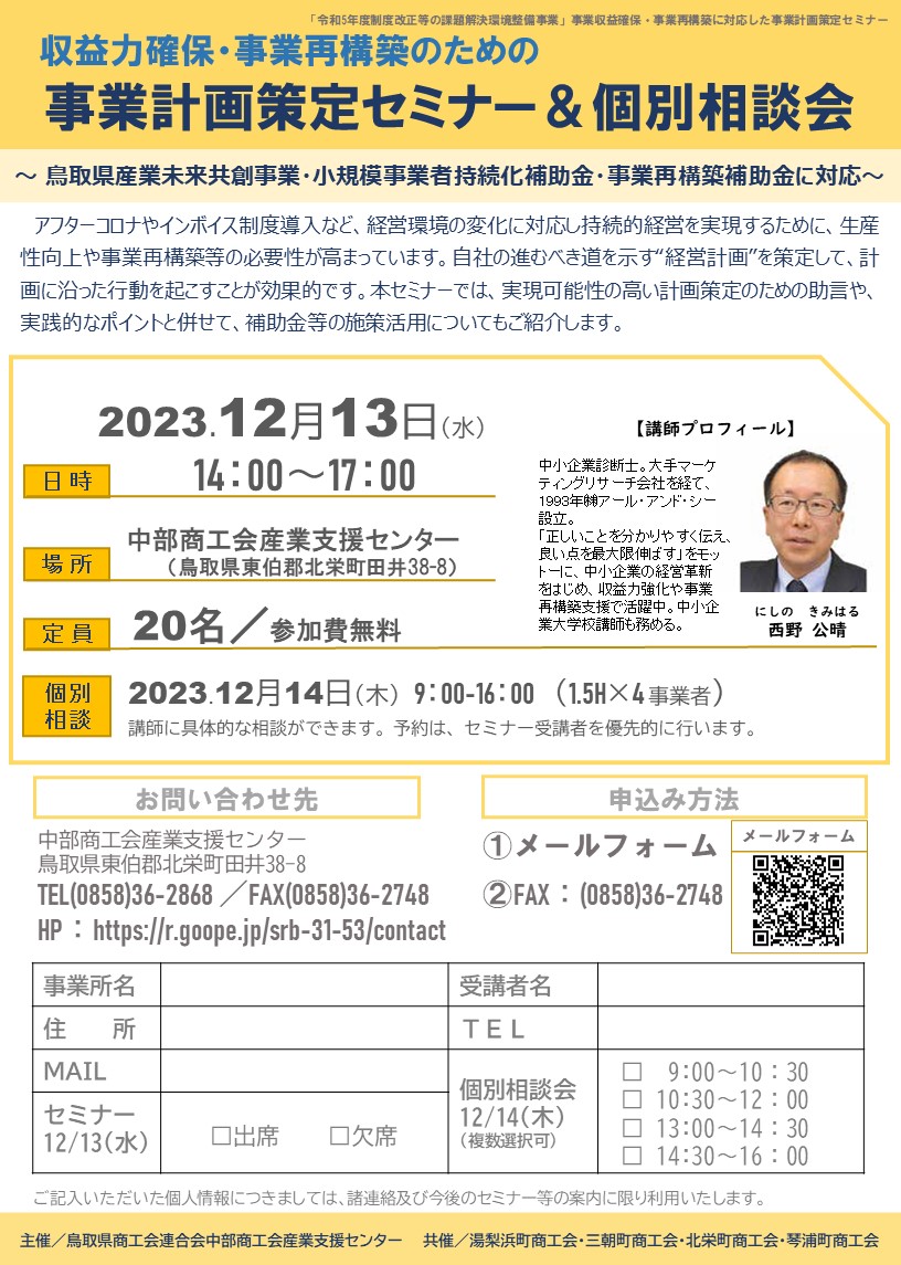 【募集中】12/13　事業計画策定セミナー＆個別相談会