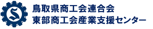東部商工会産業支援センター