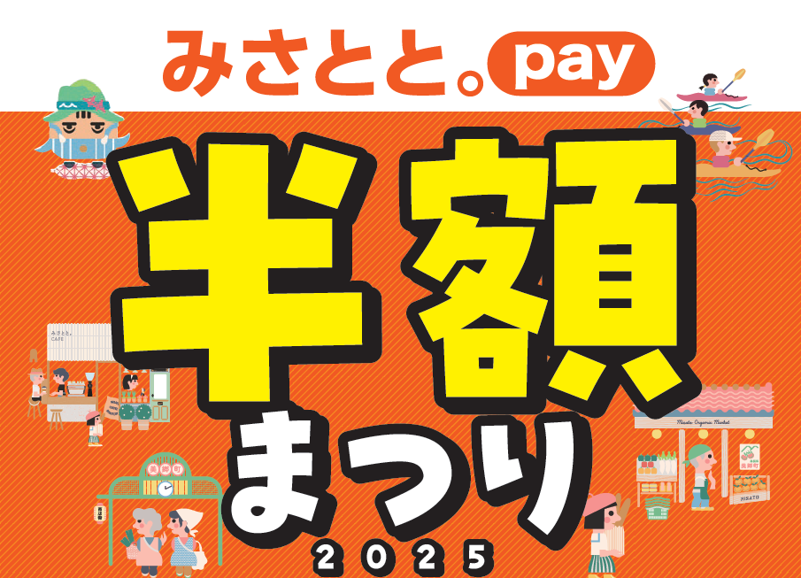 「みさとと。pay半額まつり2025」‼