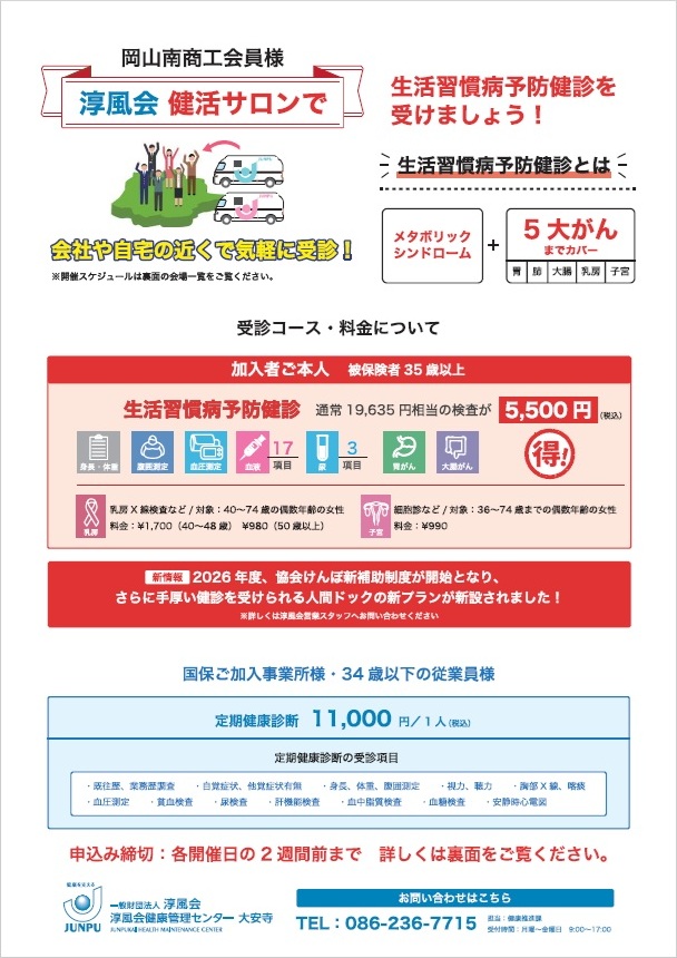 淳風会健活サロン （生活習慣予防健診）