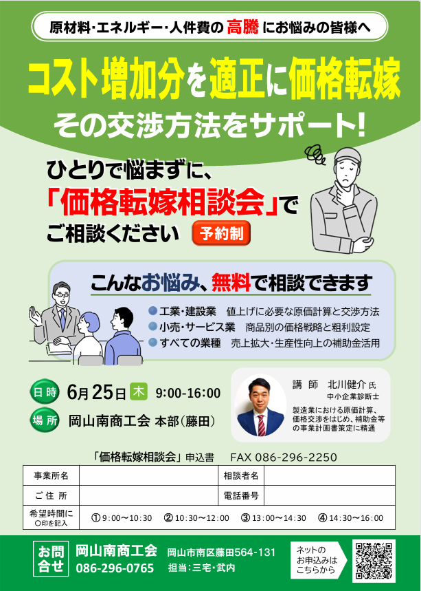 価格転嫁 個別相談会のお知らせ - 岡山南商工会