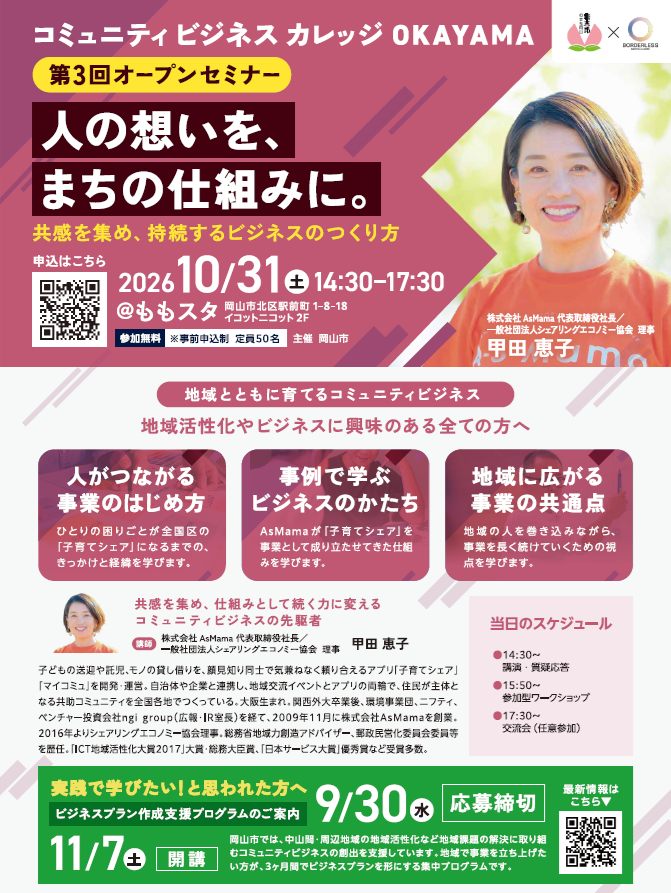 コミュニティビジネスカレッジOKAYAMA 第3回オープンセミナー