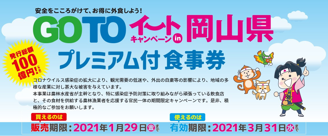 GoToEatキャンペーンin岡山県　プレミアム付食事券の販売開始について