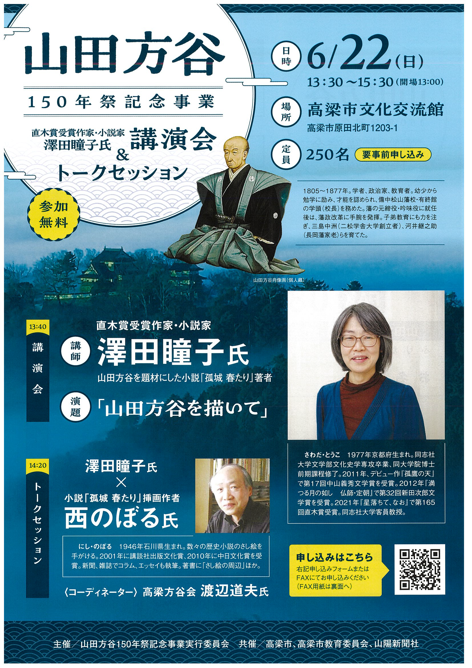 山田方谷150年祭記念事業　講演会・トークセッション