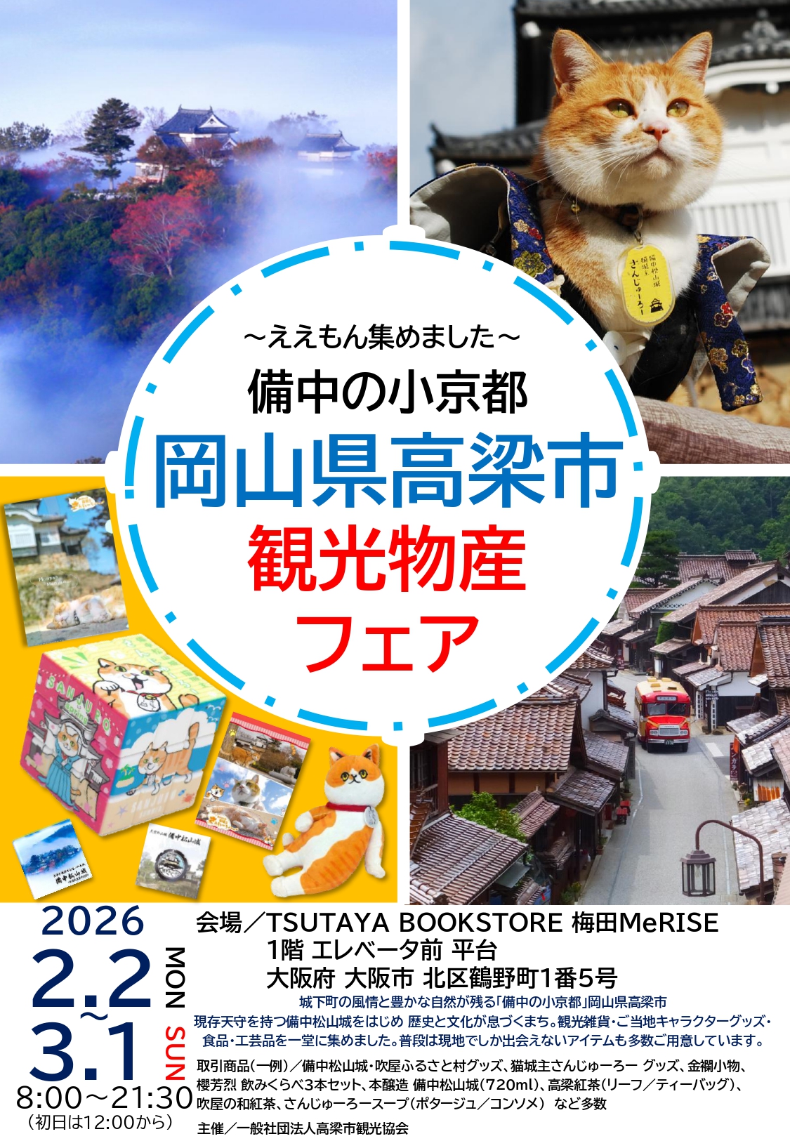岡山県高梁市観光物産フェア
