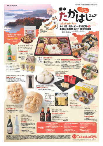 2026年11月19日（木）～11月23日（月）の5日間、岡山高島屋にて、『備中たかはしフェア』を開催します！