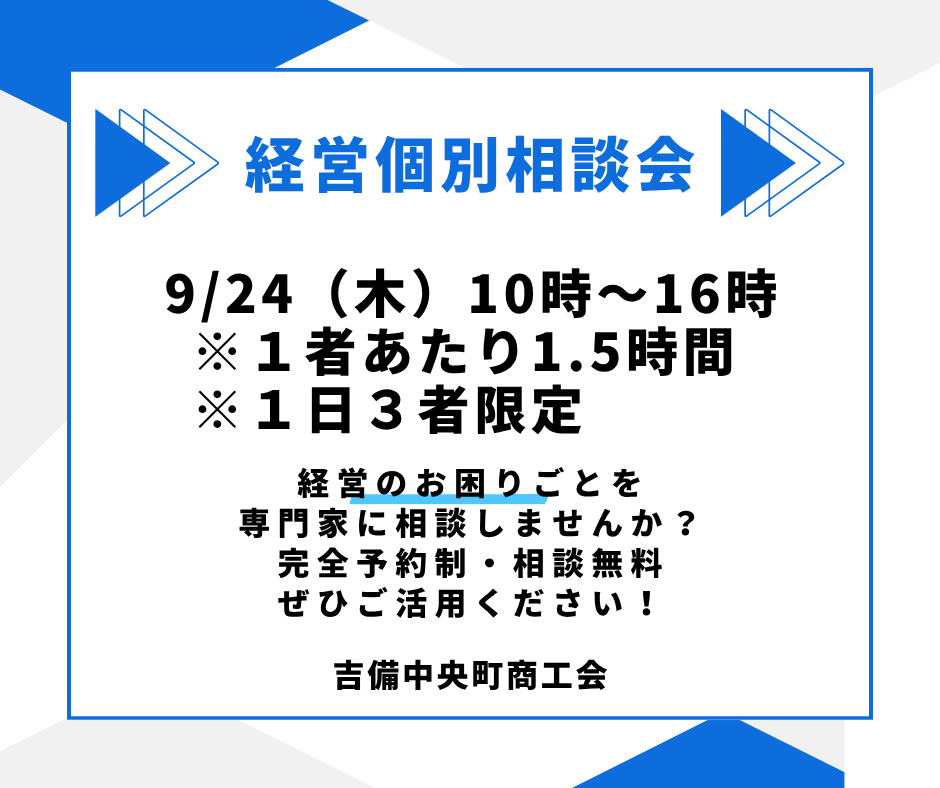  令和8年9月24日（木） 開催　「経営個別相談会」