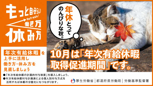 【岡山労働局】年次有給休暇取得促進のお知らせ