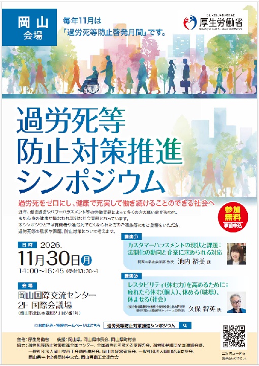 【岡山労働局】「過労死等防止対策推進シンポジウム」の開催について