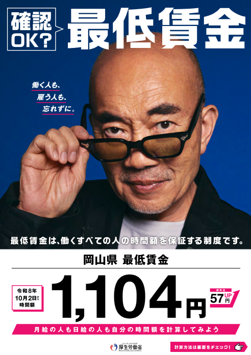 令和8年10月2日から岡山県最低賃金が改定されます