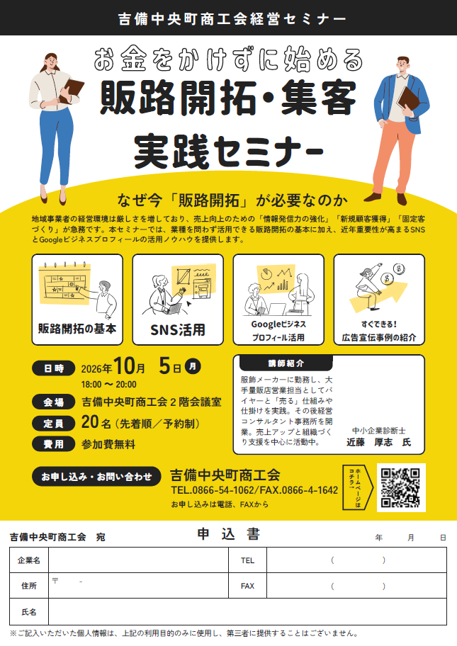 【令和8年10月5日(月)18：00開催】「お金をかけずに始める販路開拓・集客実践セミナー」参加者募集中！