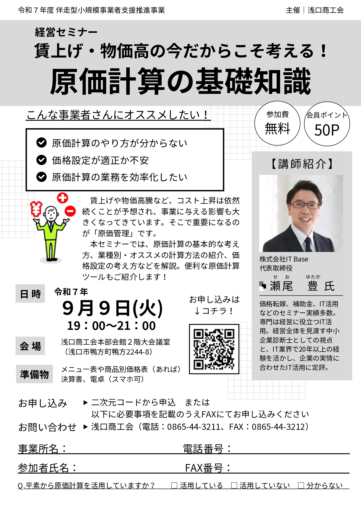 「原価計算の基礎知識」経営セミナー開催のお知らせ