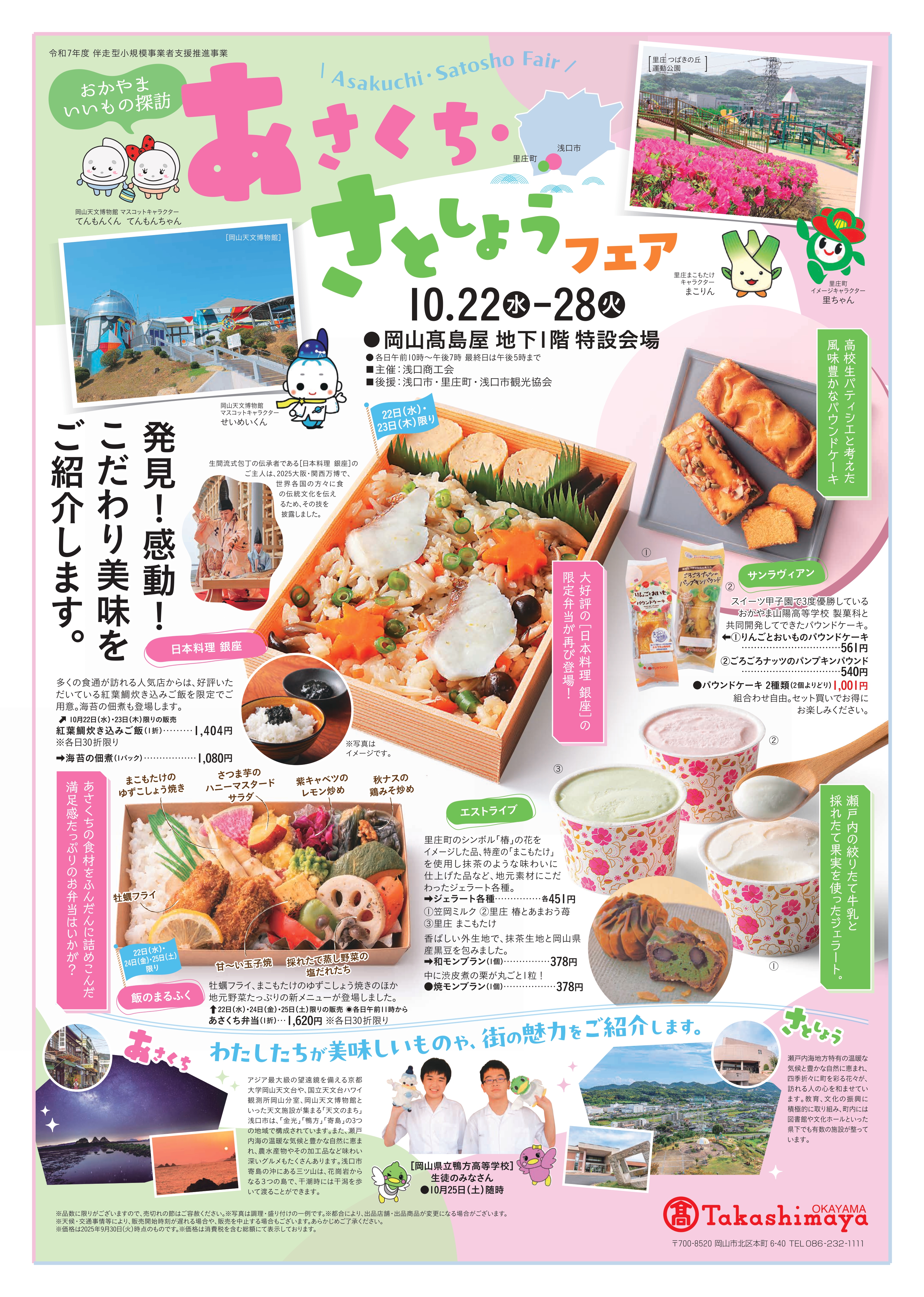 岡山髙島屋あさくち・さとしょうフェア開催のお知らせ！