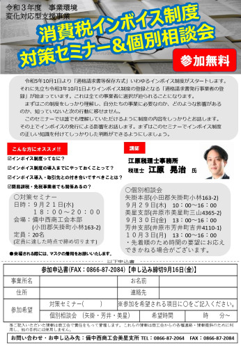 消費税インボイス制度対策セミナー&個別相談会チラシ_page-0001.jpg
