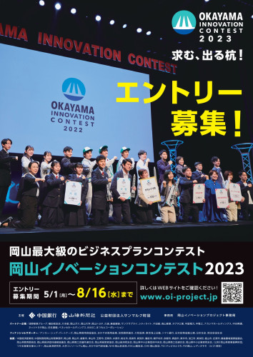 「岡山イノベーションコンテスト2023」リーフレット_page-0001.jpg