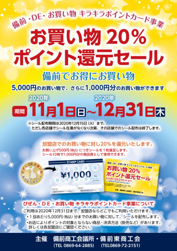 【11/1開始】　備前・DE・お買い物キラキラポイントカード事業について