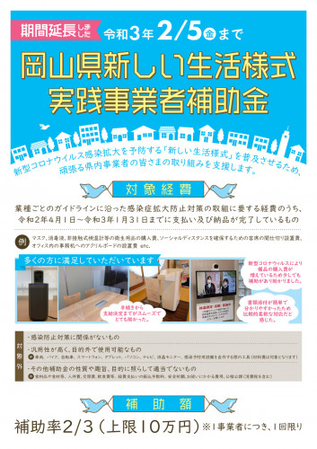 岡山県新しい生活様式実践事業者補助金期間延長のお知らせ
