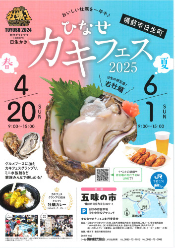 「ひなせ春カキフェス2025」の開催！