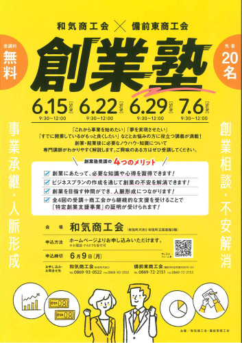 創業塾を開催します！