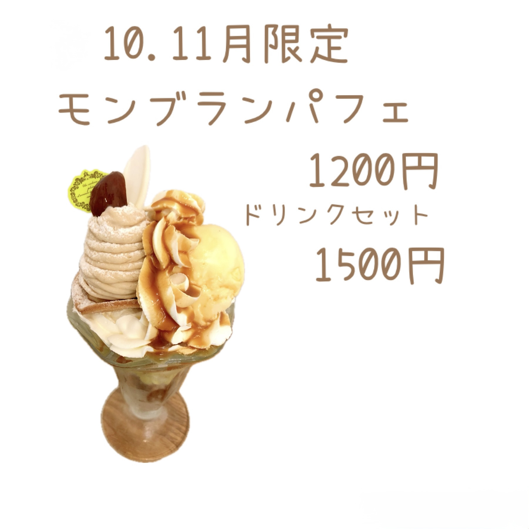 モンブランパフェ始まりました