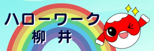 ハローワーク柳井バナー.jpg