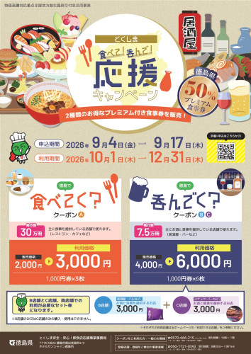 「とくしま食べて！呑んで！応援キャンペーン」利用店舗登録について