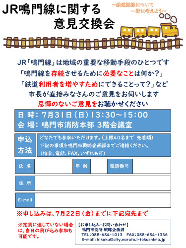 JR鳴門線に関する意見交換会案内チラシ.jpg