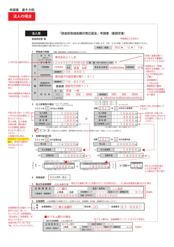 「徳島県物価高騰対策応援金」申請書の記入例（法人）について
