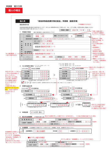【徳島県】「徳島県物価高騰対策応援金」申請書の記入例（個人）について
