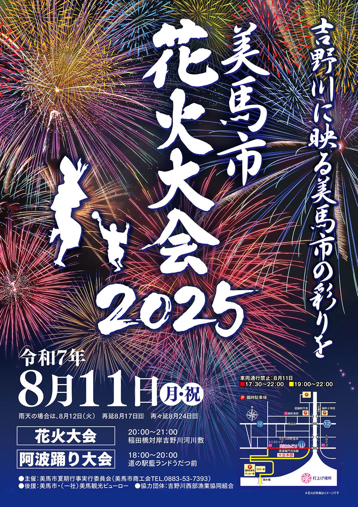 美馬市花火大会2025